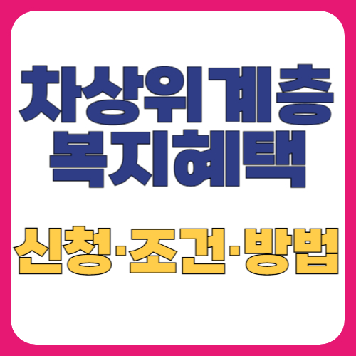 차상위계층 복지 혜택 신청