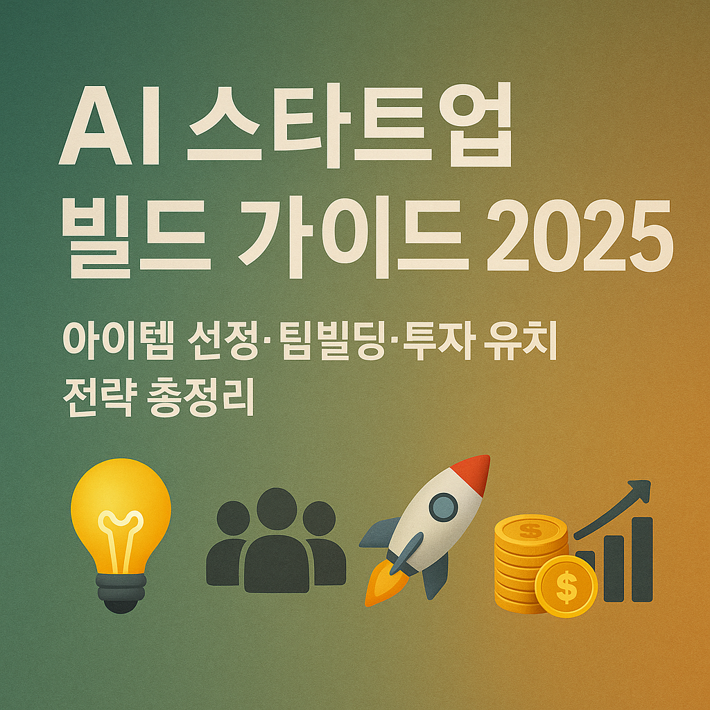 AI 스타트업 빌드 가이드 2025
