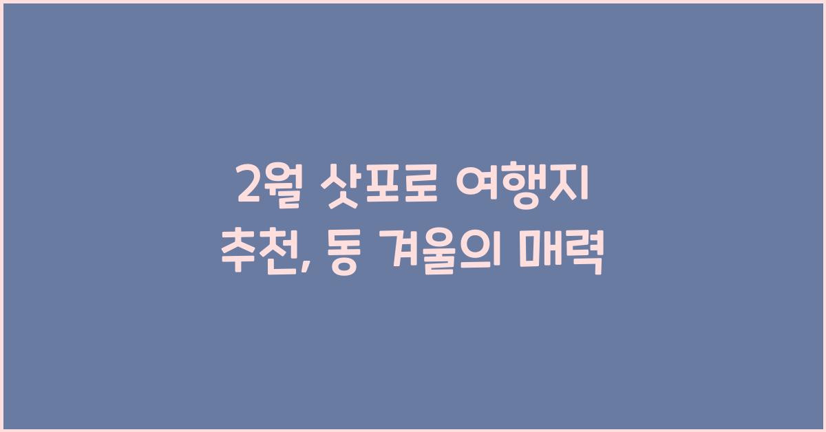 2월 삿포로 여행지 추천