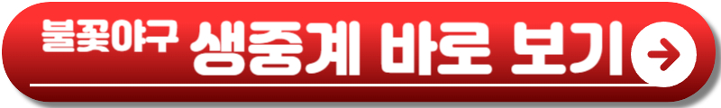 불꽃야구 방송