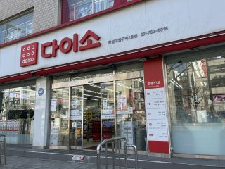 다이소 직영점 가맹점 차이