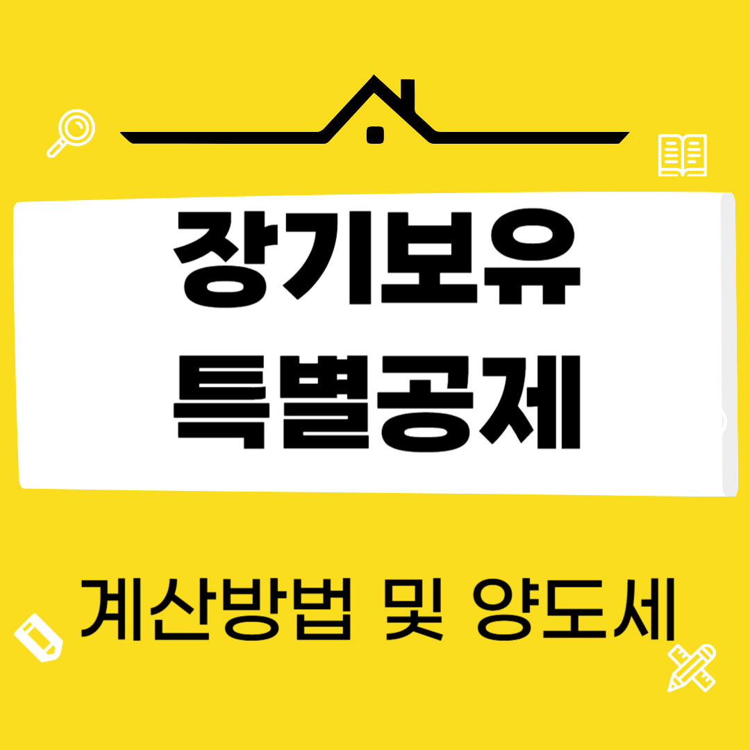 장기보유특별공제, 부동산 양도소득세 절세를 위한 핵심 전략