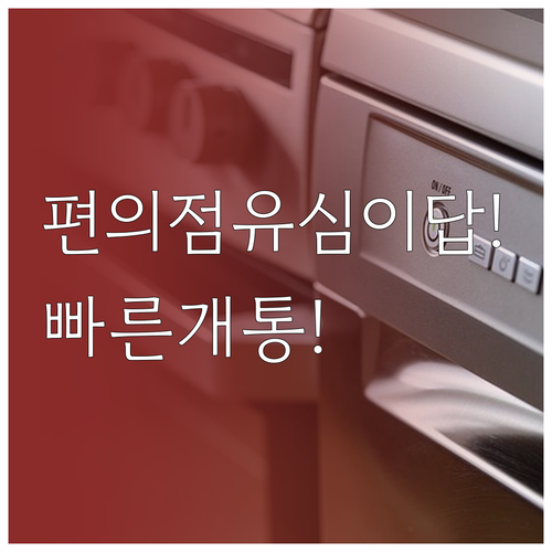 알뜰폰 빠른 개통, 편의점 유심 구매..