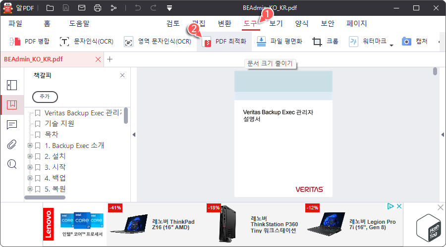 알PDF > PDF 문서 열기 > 도구 > PDF 최적화