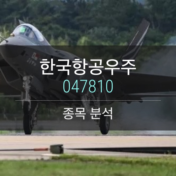 한국항공우주(047810) - FA-50은 글로벌 마켓 진출의 마중물 일뿐&#44; KF-21로 이어가자!!!