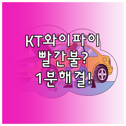 KT 와이파이 인터넷 램프 빨간불일 ..