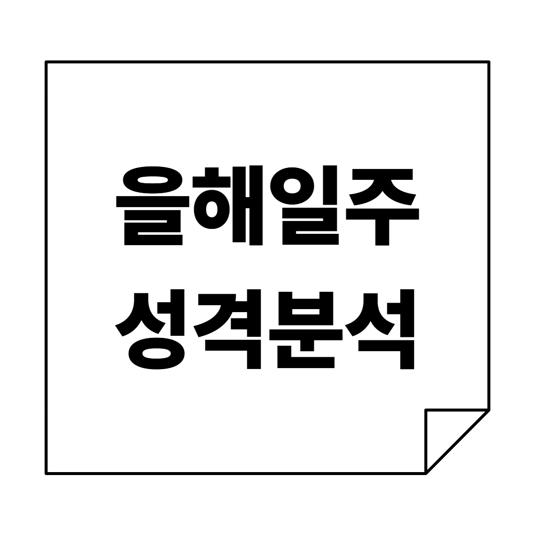 감성적 카리스마로 오래 기억되는 '전지현'같은, 을해일주