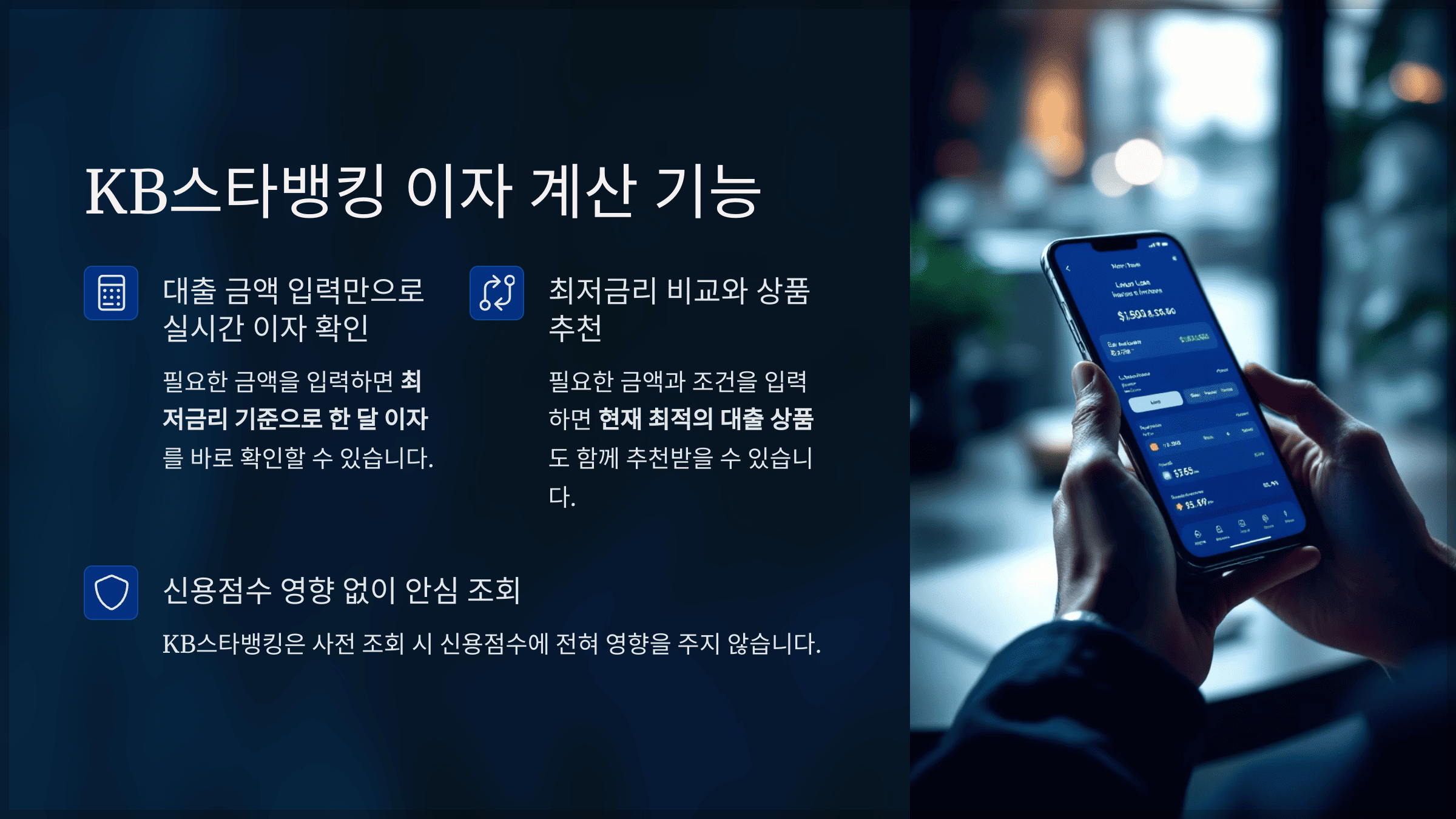 KB스타뱅킹에서 내가 필요한 대출금액을 입력하면 오늘의 최저금리 기준으로 한달 치 이자를 바로 확인