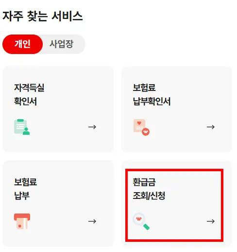 국민건강보험 환급금 조회