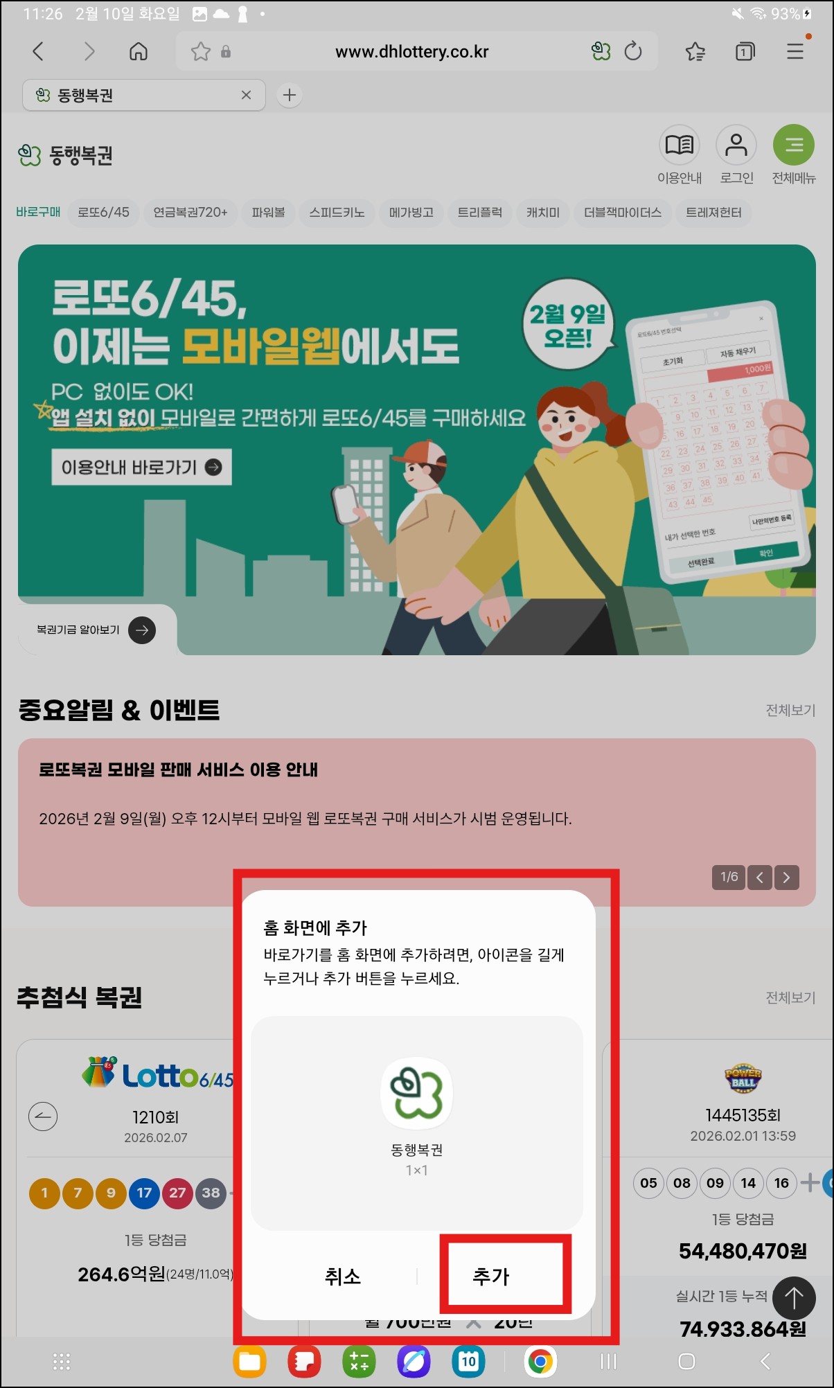 동행복권 로또 모바일(아이폰, 갤럭시) 사용