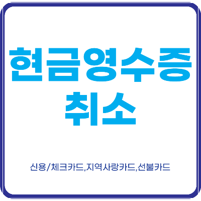 현금영수증 취소