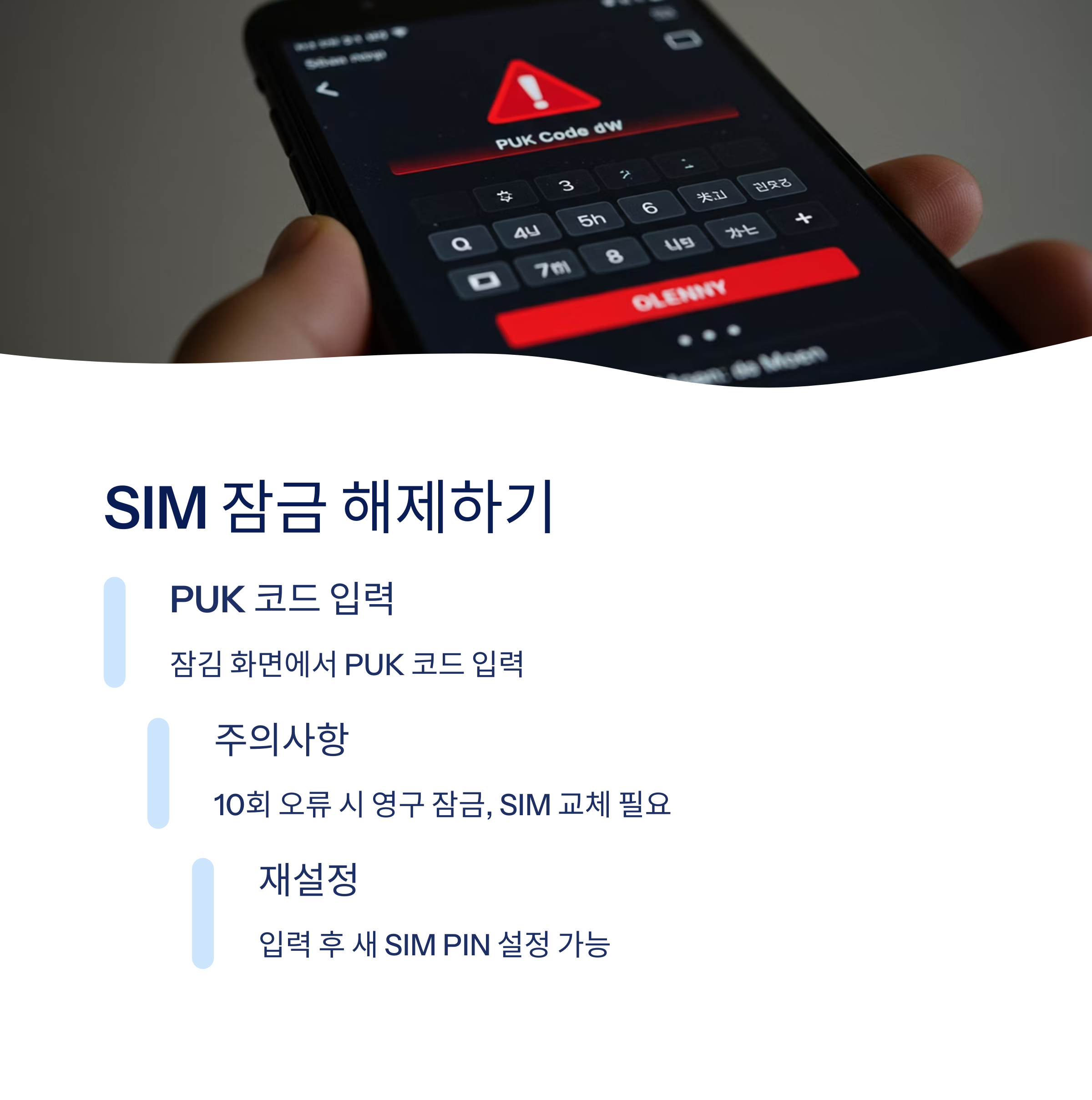 PUK 코드로 SIM 잠금 해제하기
