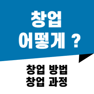 창업 방법과 과정