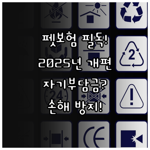 2025년 펫보험 개편 전후 자기부담..