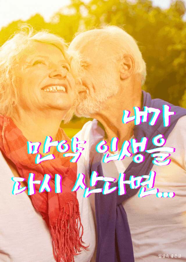 인생을 다시 산다면 노인의 시 감동 글 이미지