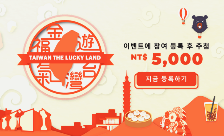 대만여행지원금 신청