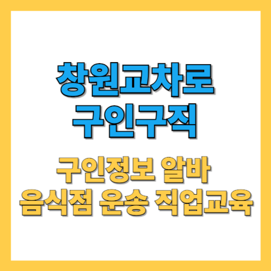 창원교차로-구인구직-썸네일