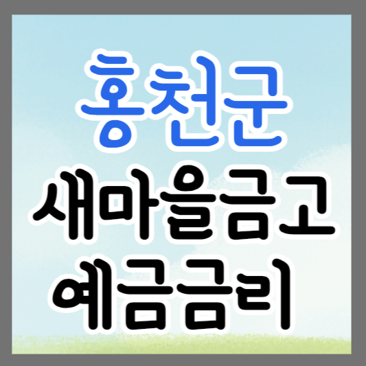 강원도 홍천군 새마을금고 정기예금 금리 높은 곳 추천 ❘ 금리비교 ❘ 특판 ❘ 적금금리