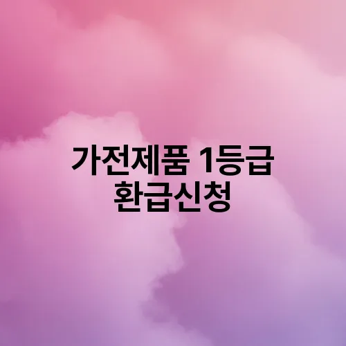 가전제품 1등급 환급신청