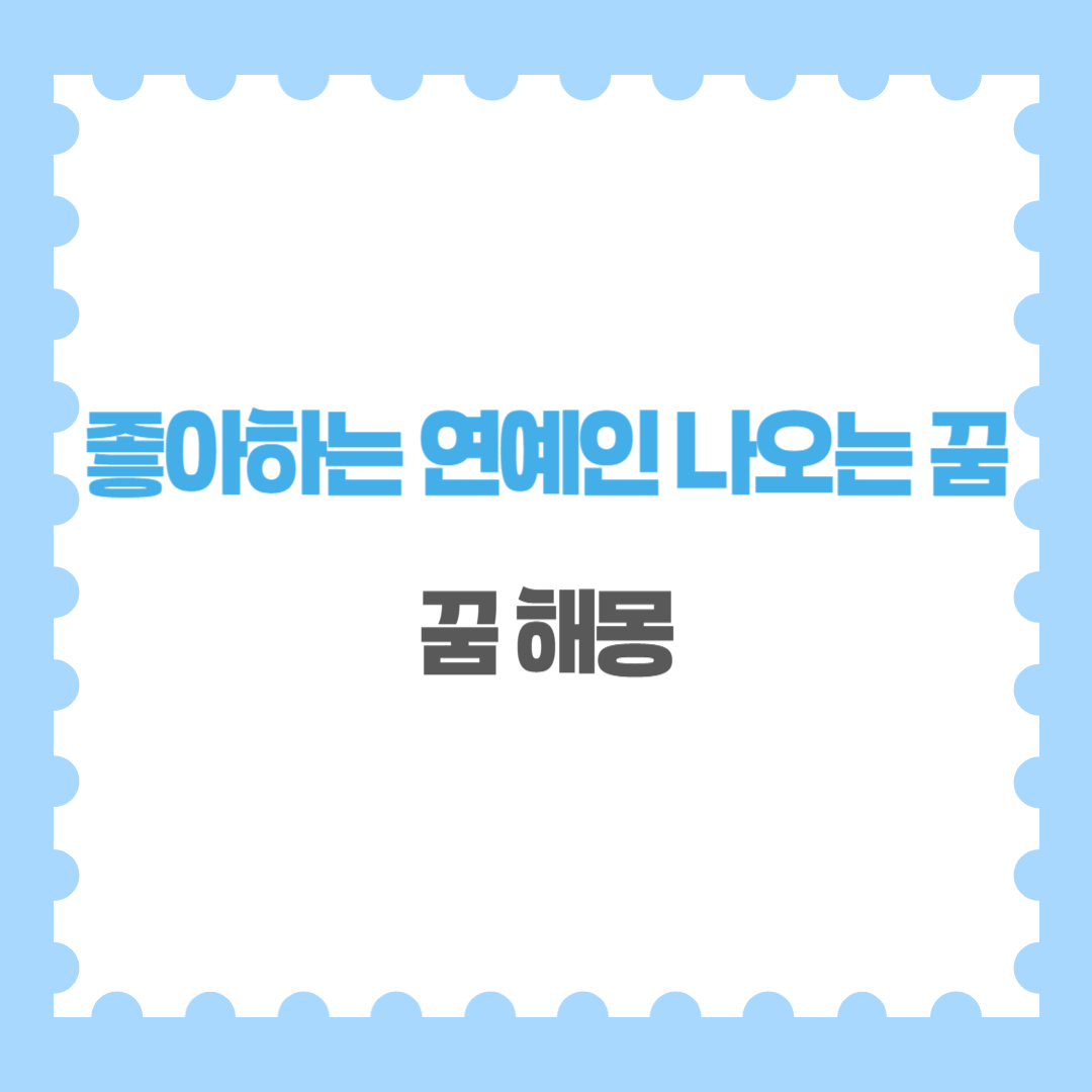 좋아하는 연예인 나오는 꿈 죽은 연예인 나오는 꿈 해몽