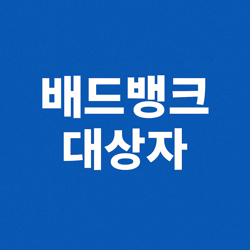 배드뱅크 대상자 조회