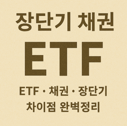 장단기 채권 ETF 차이점 완벽정리 (ETF, 채권, 장단기)