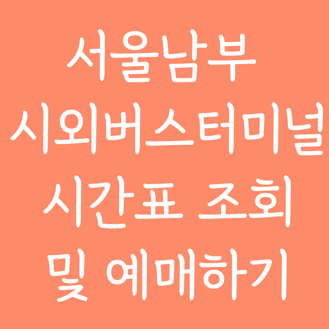 서울남부 시외버스터미널 시간표 조회 및 예매하기