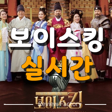 보이스킹 실시간