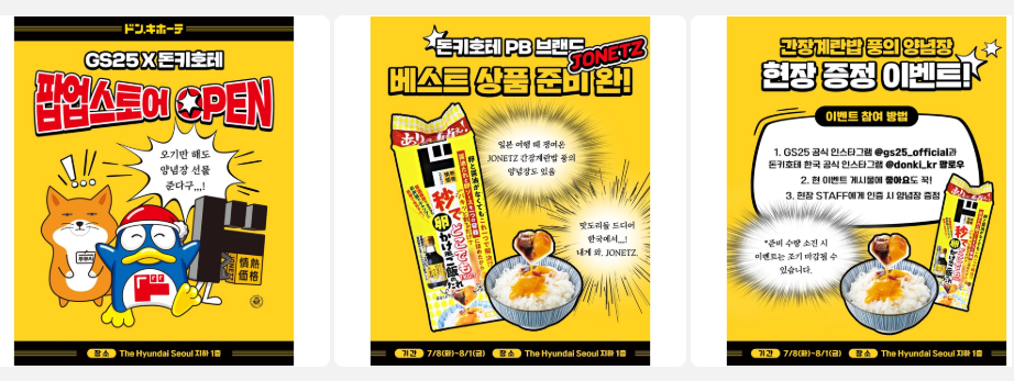 gs25와 돈키호테 팝업스토어오픈 포스터