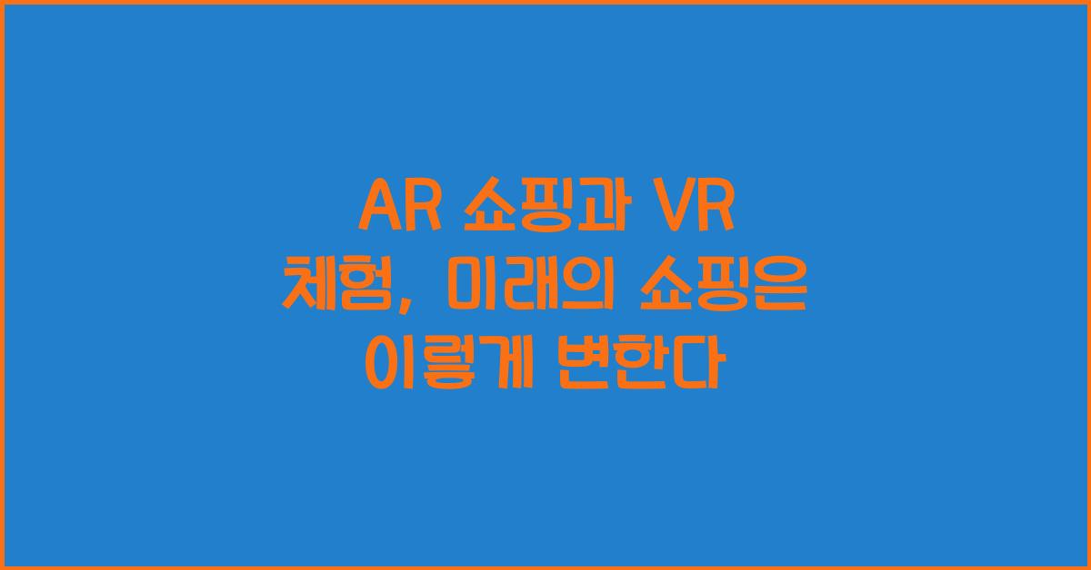 AR 쇼핑, VR 체험