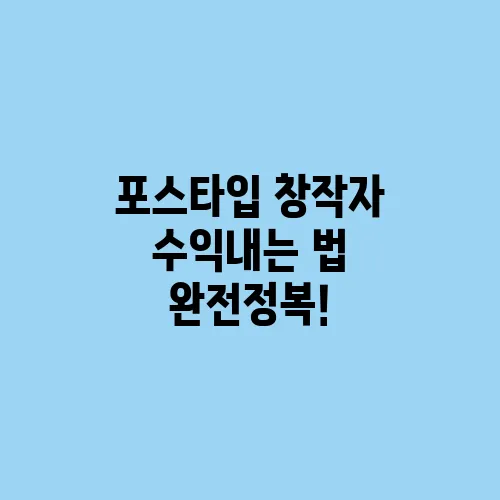 포스타입 창작자 수익내는 법 완전정복!