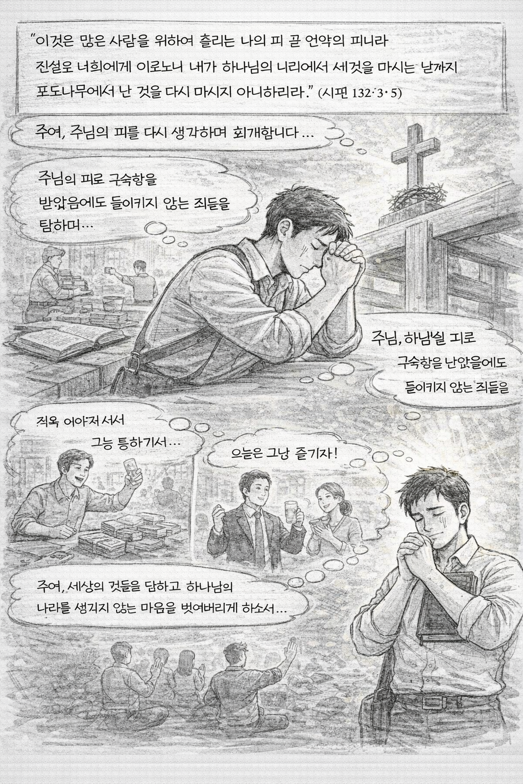 막14:24-25 말씀을 보며&amp;#44; 하나님의 나라에서 영원히 남아있고&amp;#44; 가치있는 것이 예수님의 피이며&amp;#44; 그 피로 말미암아 생명을 얻고 대속함을 입는다는 것을 다시 생각하며&amp;#44; 저 자신의 돌이키지 않는 죄들을 생각하여 세상적인 것을 탐하고 하나님의 나라를 생각지 않는 것에 대해 회개하는 시간을 갖는 모습입니다.