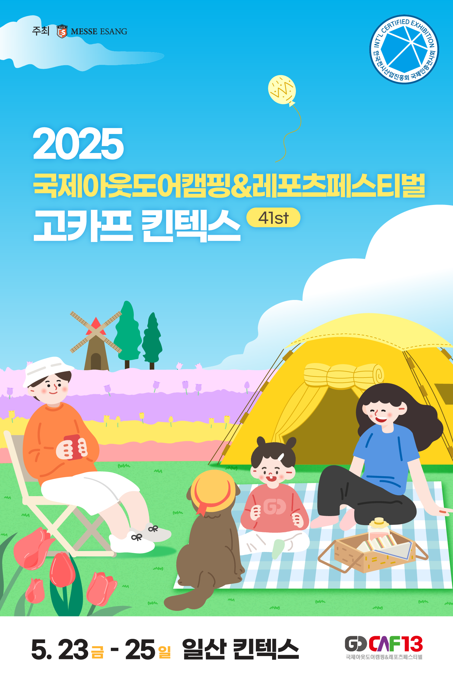 2025 고카프 킨텍스 사전등록 혜택