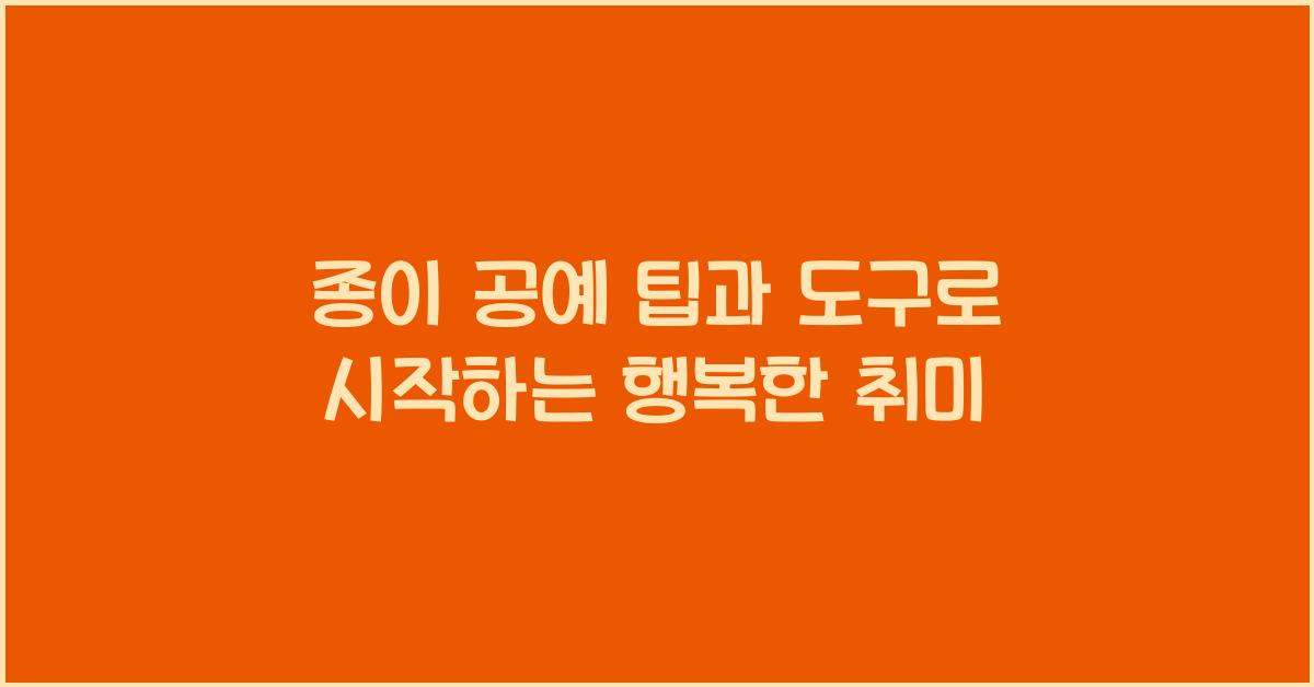 종이 공예 팁과 도구