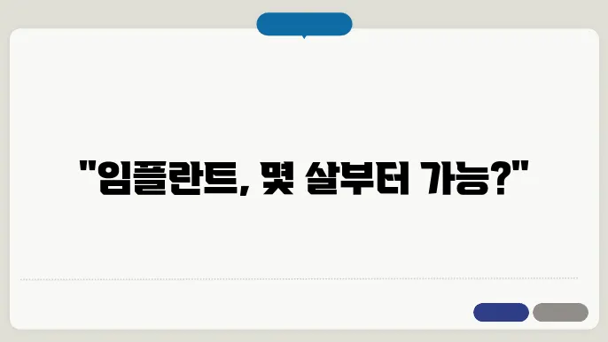 임플란트 의료보험적용 나이