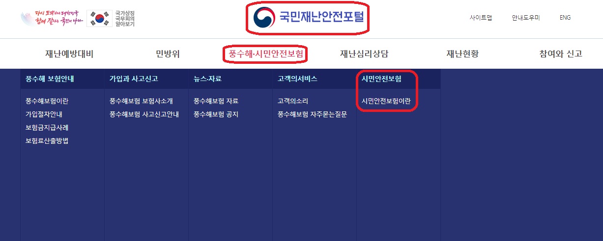 국민재난안전포털 - 시민안전보험