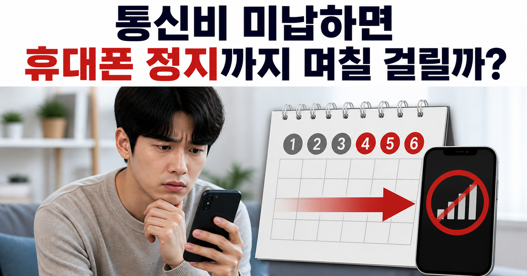 통신비 미납
