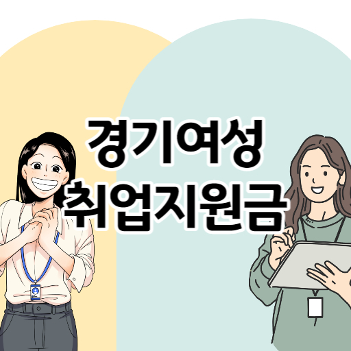 경기여성취업지원금 신청