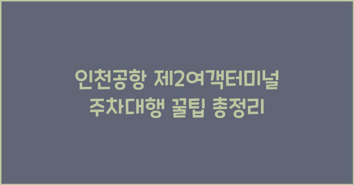 인천공항 제2여객터미널 주차대행
