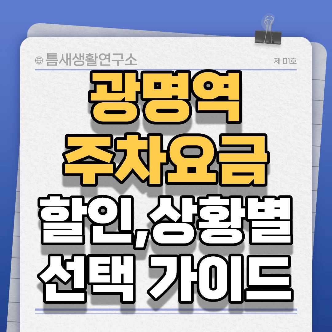 광명역주차요금-썸네일