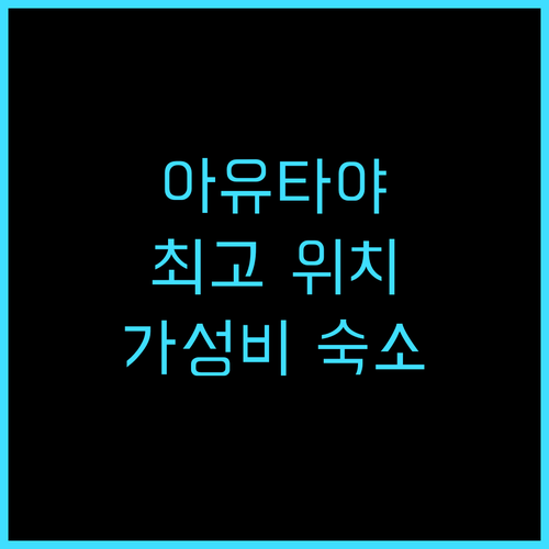 크룽스리 리버 호텔 추천 후기 아유타..