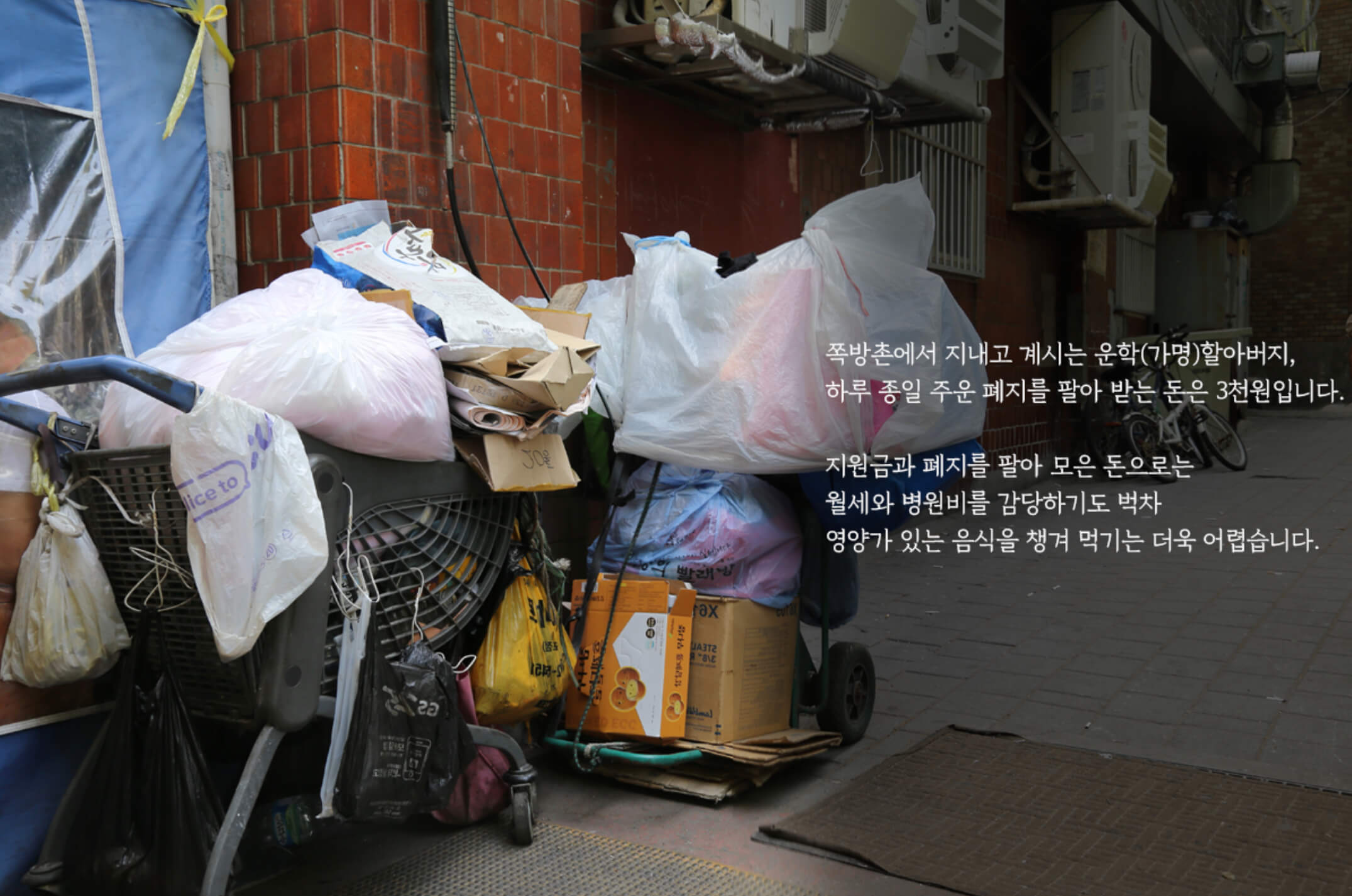 쪽방촌 폐지 줍는 노인