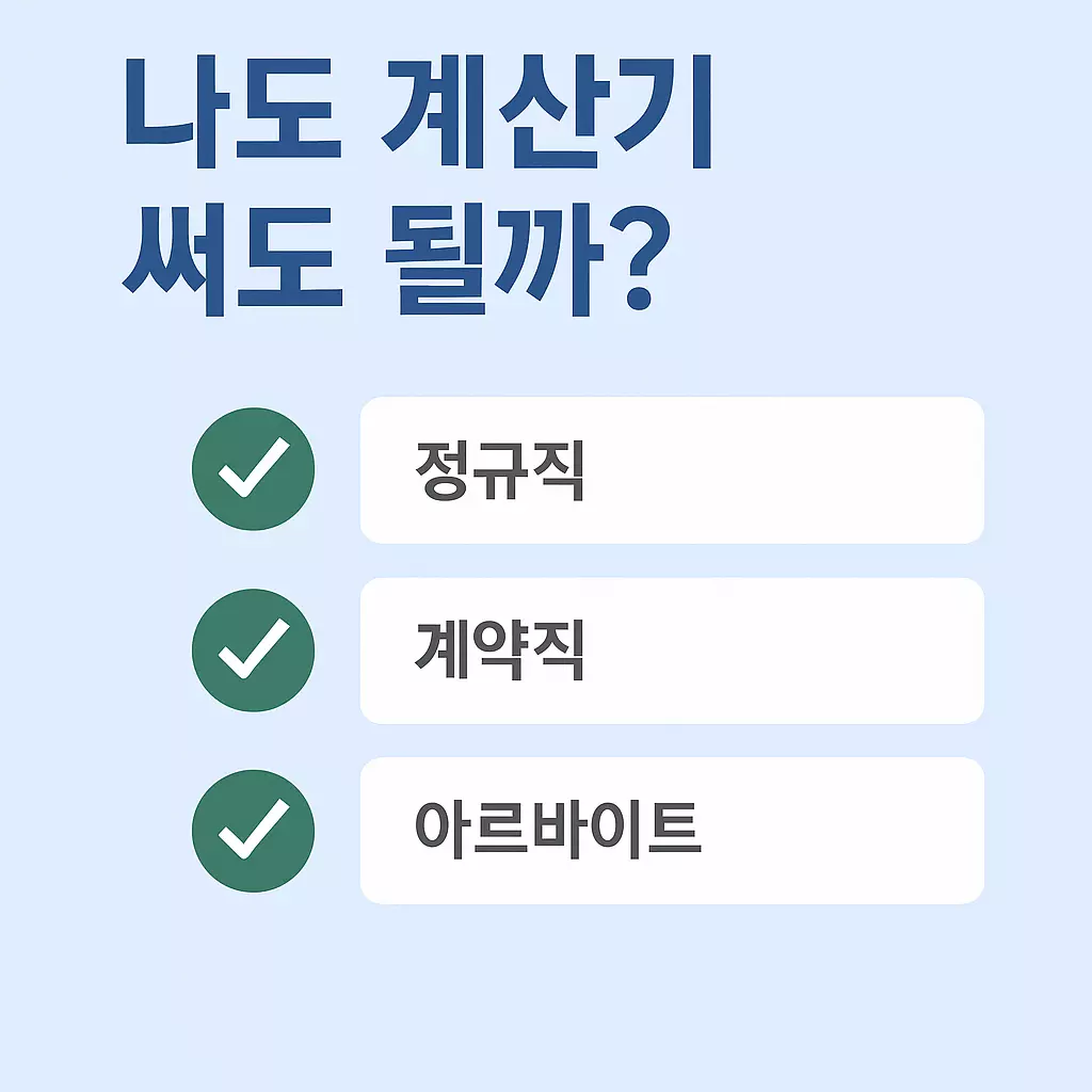 정규직, 계약직, 아르바이트 모두 퇴직금 계산기 사용 가능 여부를 알려주는 직관적인 체크리스트형 이미지.