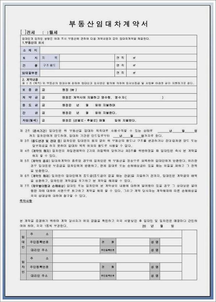 부동산 임대차 계약서 양식