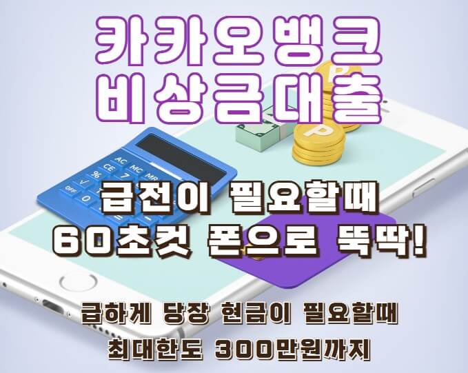 카카오뱅크비상금대출