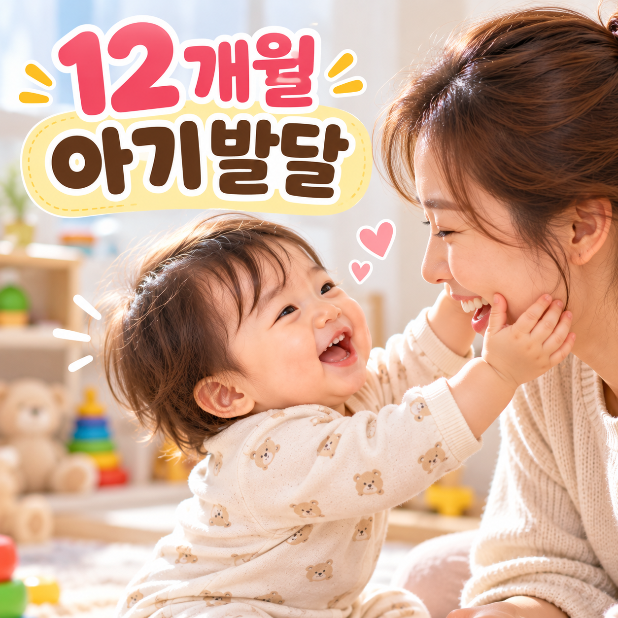 12개월아기발달