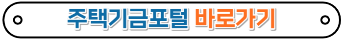 주택기금포털