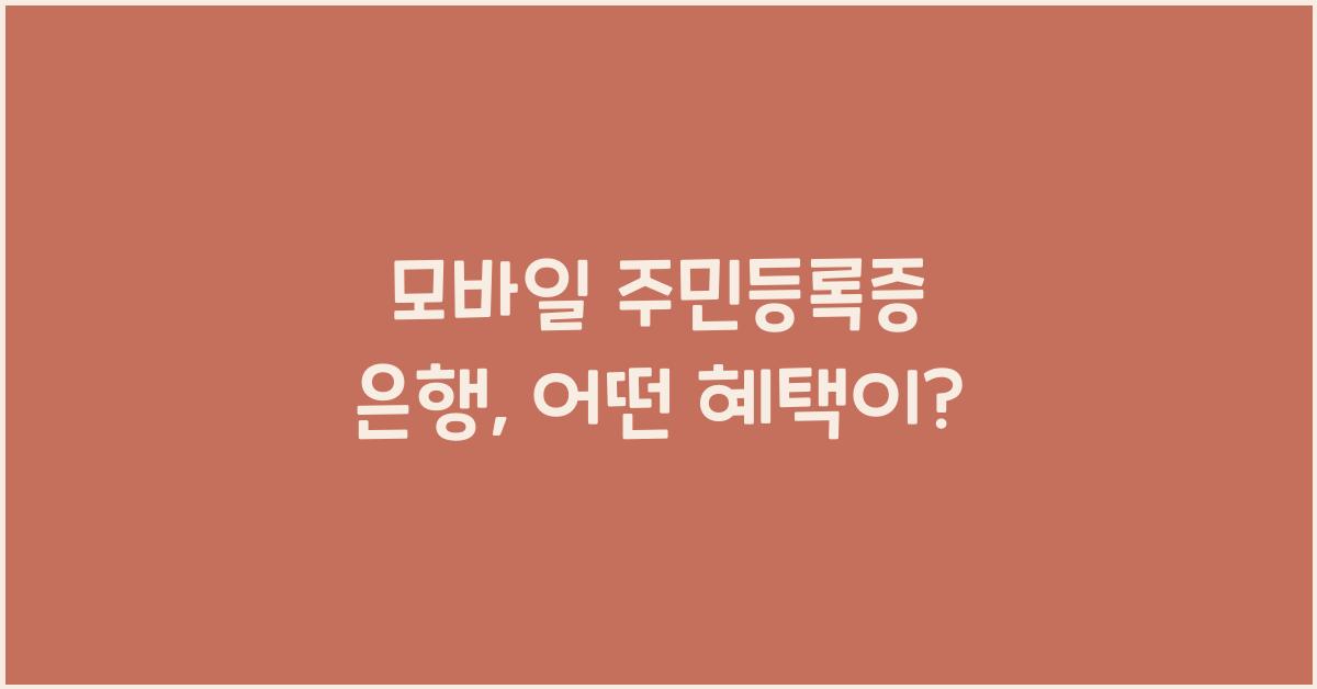 모바일 주민등록증 은행
