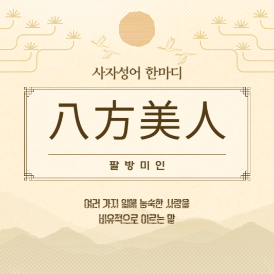 팔방미인