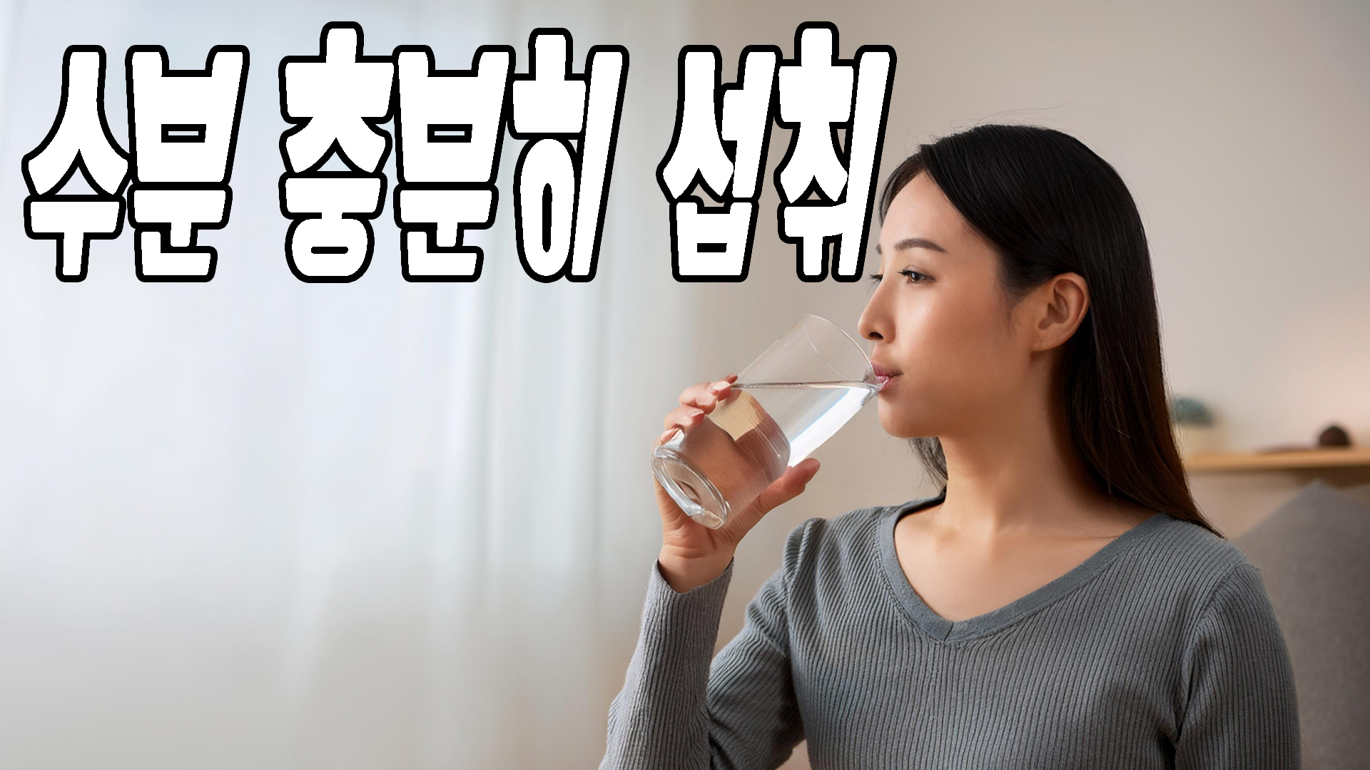 수분 충분히 섭취